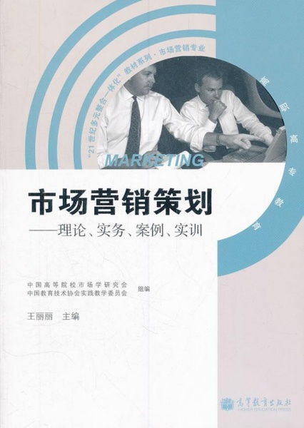 市場(chǎng)營(yíng)銷(xiāo)策劃 從理論到實(shí)訓(xùn)的全流程解析